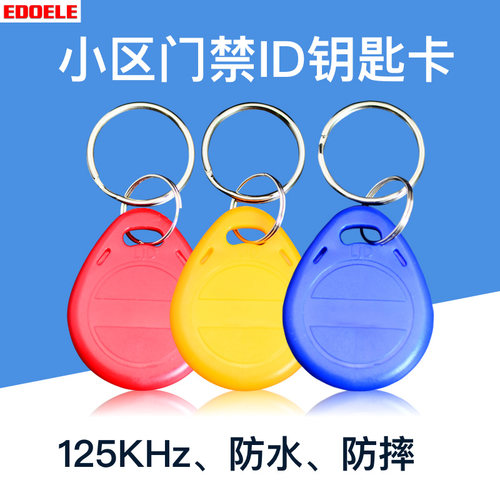 edoele小区ID物业门禁卡125K可擦写钥匙扣卡T5577