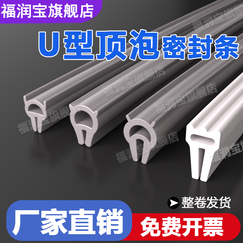 【官方推荐】U型无骨顶泡密封条