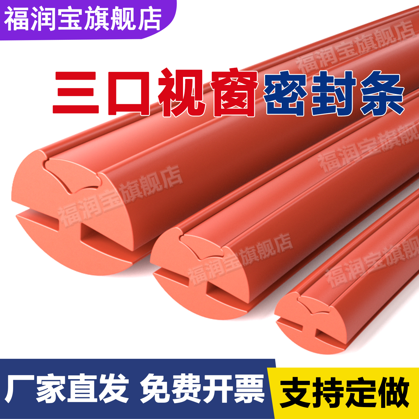 【官方推荐】三口视窗橡胶条