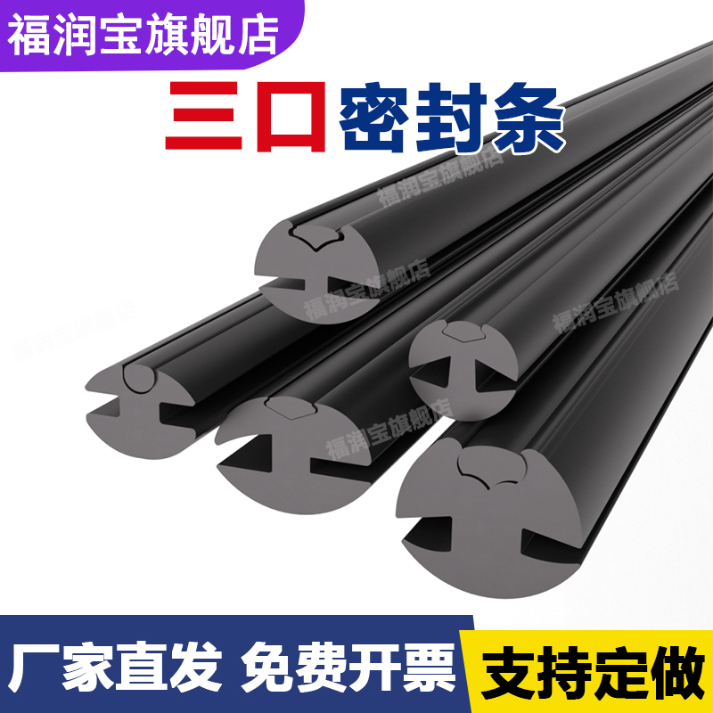 【官方推荐】三口视窗玻璃密封条