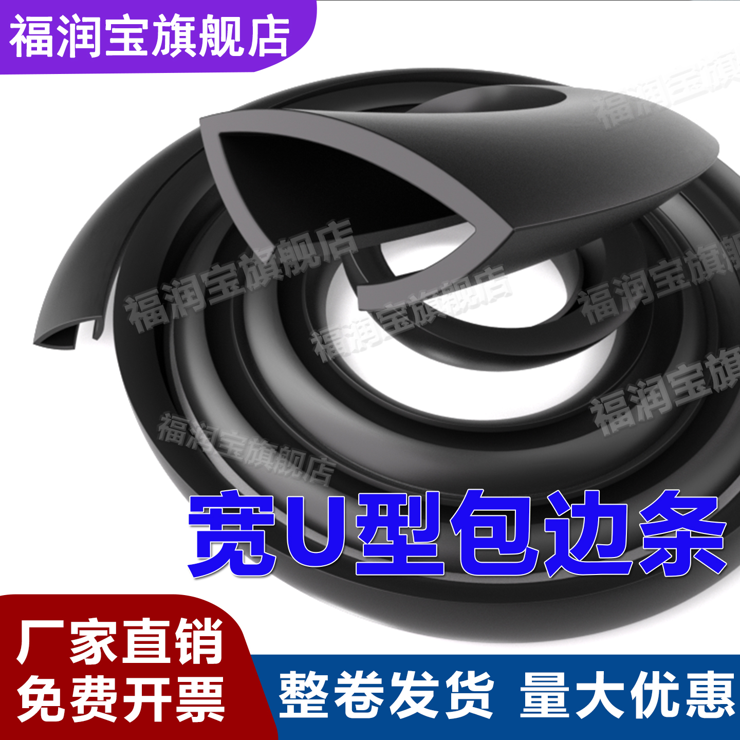 【行家选】大u型加宽橡胶包边条