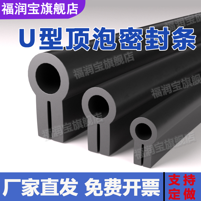 U型顶泡防撞防水密封条