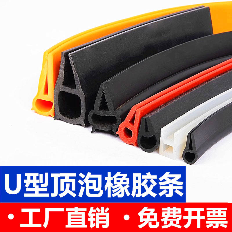 【官方推荐】U型顶泡橡胶密封条