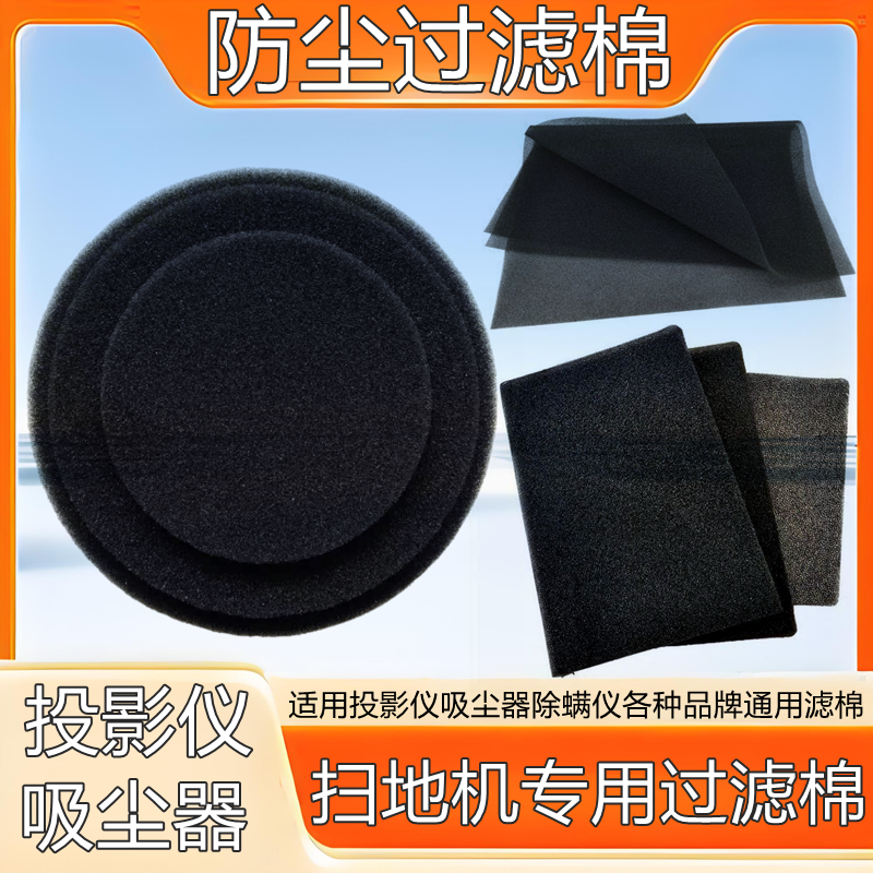 吸尘器海绵 除螨仪过滤网 扫地机过滤绵 投影仪防尘棉 圆形过滤棉