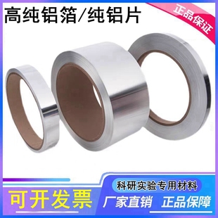 高纯铝箔纯铝带铝皮纯铝片0.006 0.01 0.1 0.2 0.3mm科研实验铝箔