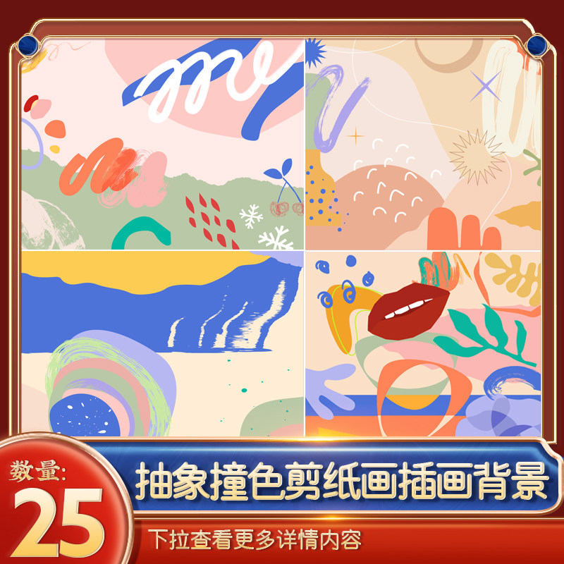 25款艺术抽象撞色剪纸拼贴画插图插画背景底纹Ai设计素材源文件怎么样,好用不?