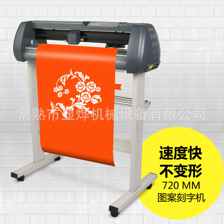 720T广告刻绘机带支架热转印刻字机自动刻字机不干胶电脑刻字机