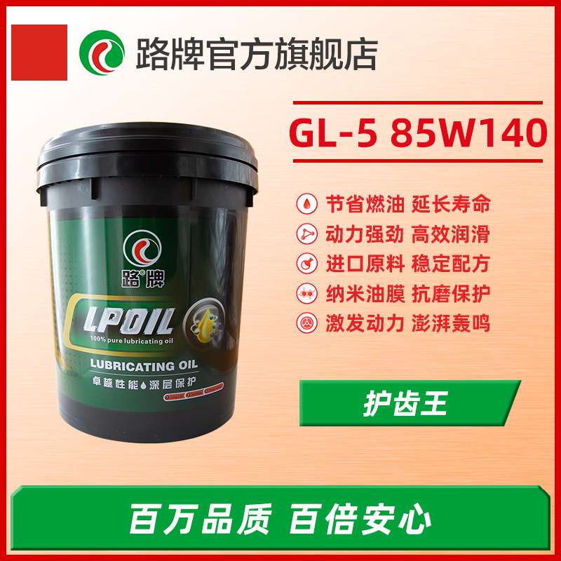 路牌齿轮油GL-5 85W-140 重负荷车辆齿轮油16KG 18L