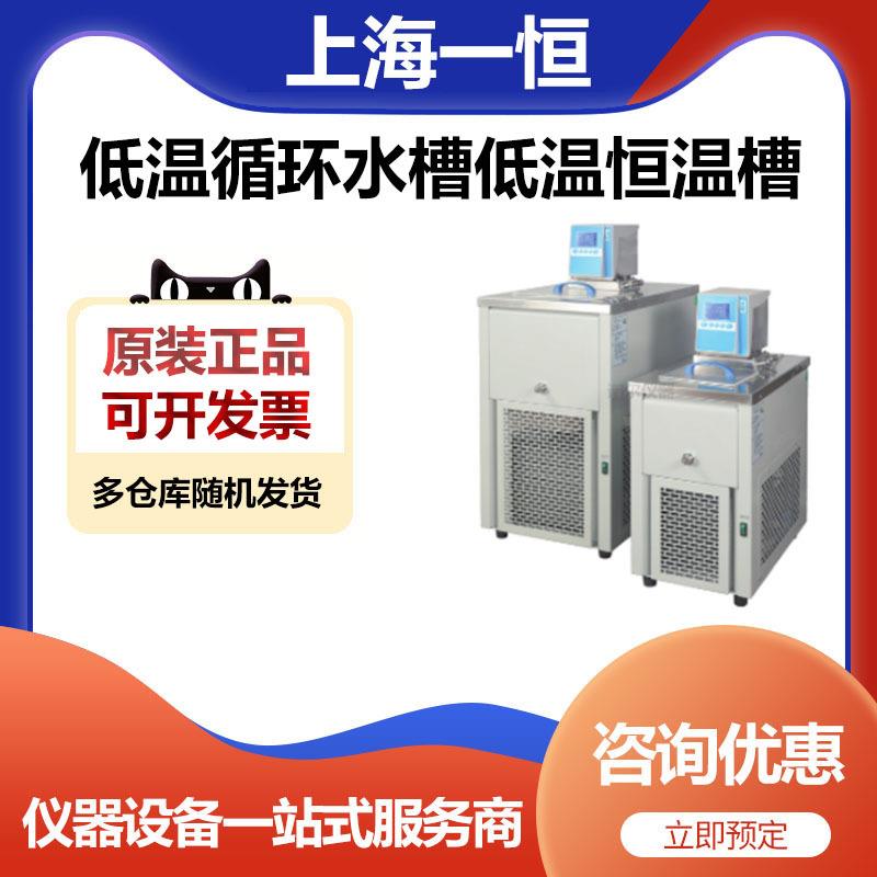 上海一恒MPG-40C低温循环水槽低温恒温槽