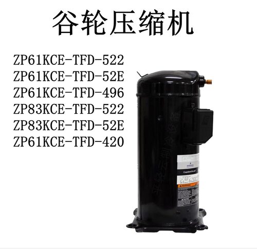 ZP83KCE ZP61KCE-TFD-522 ZP61KCE-TFD-52E 496 420谷轮压缩机