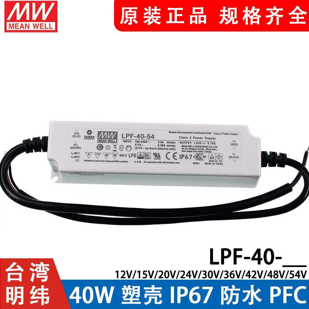 明纬LED电源LPF-40-12/15/20/24/30/36/42/48/54V塑壳IP67防水PFC
