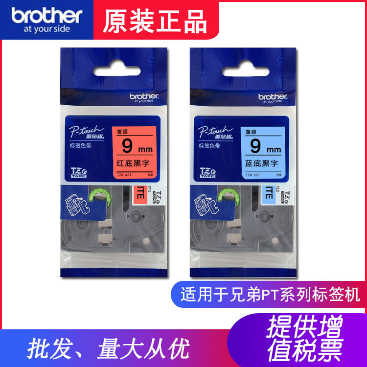 兄弟原装9mm标签机色带TZe-521蓝底黑字TZe-421红底黑字PT-D210
