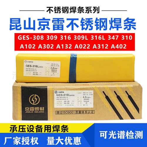 京雷A102 A022A202 A132 A302 A402 A412A316L昆山惊雷不锈钢焊条