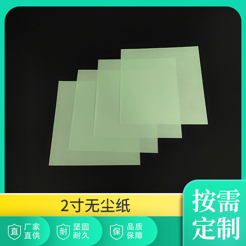 定 厂家供应2寸无尘纸方形 防止晶元表面刮伤不掉屑 真空包装