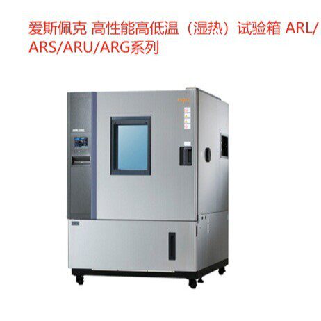爱斯佩克 高性能高低温（湿热）试验箱 ARL/ARS/ARU/ARG系列