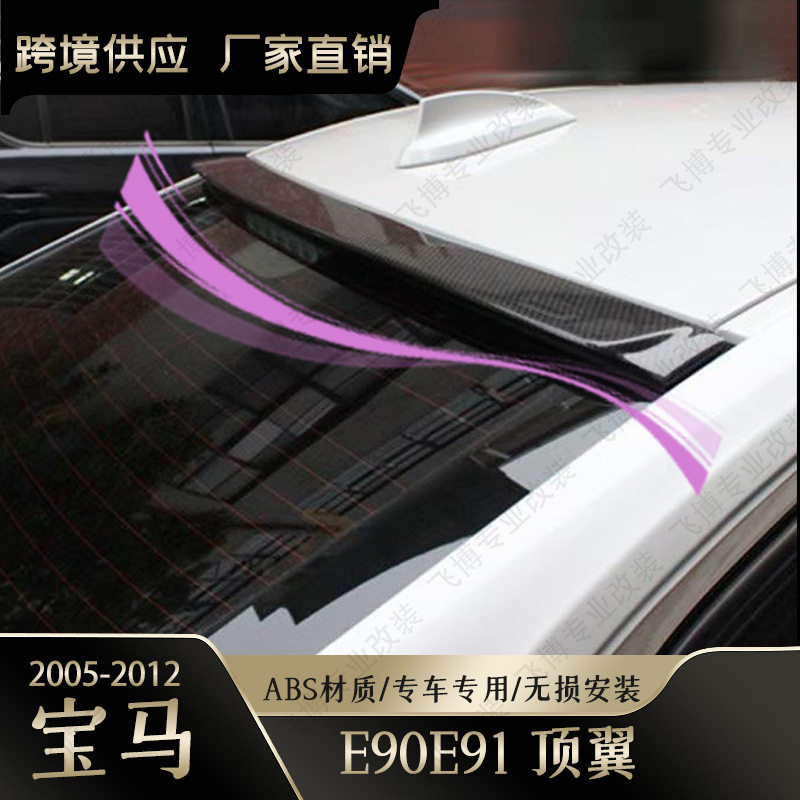 适用于宝马3系(2005-2012款)改装E90顶翼无损安装