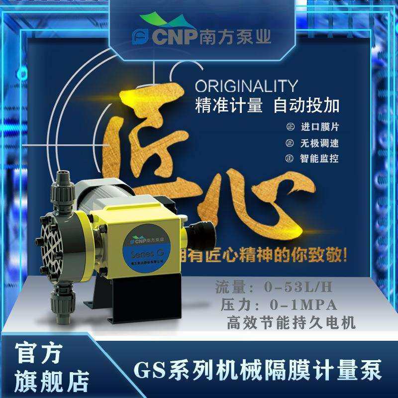 南方泵业机械隔膜GS系列计量泵55L/h流量DN15口径PVC泵头