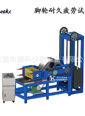车轮脚轮试验机橡胶工业脚轮负载耐久测试机万向脚轮疲劳试验仪