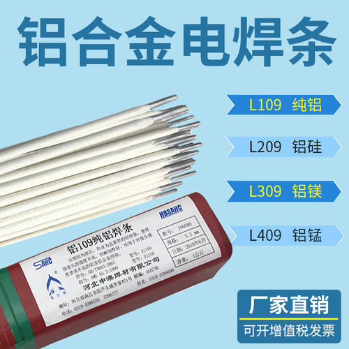 厂家供应L209纯铝电焊条铝 L309 L409铝硅铝焊条铝合金焊条