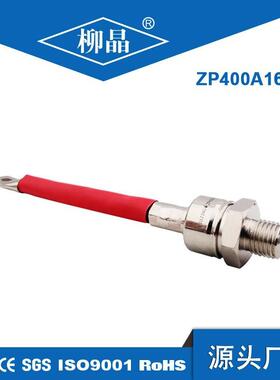 柳晶整流器正反向二极管ZP400A1600V螺纹二级管400A