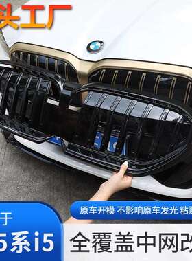 25款新5系i5中网改装前脸黑武士亮黑色530li525外观黑化套件