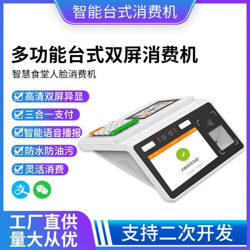 双屏台式人脸识别消费机收银收款机学校食堂餐厅桌面刷卡售饭刷卡