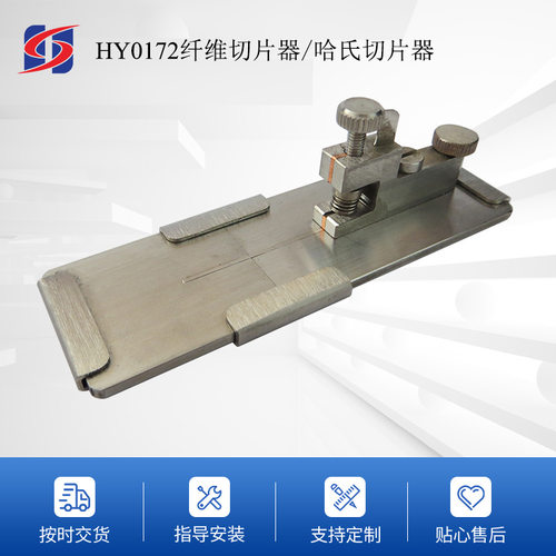 现货供应HY0172哈氏切片器 纤维切片器 纤维切片仪