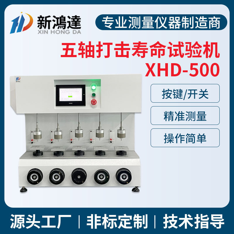 按键寿命打击试验机厂家电脑键盘按键开关五轴打击寿命老化试验机