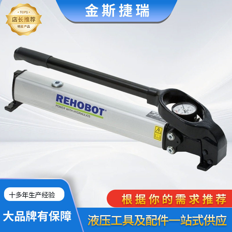 PHS150-2400L液压手动泵产品REHOBOT 辽宁PHS150-2400L产品报价