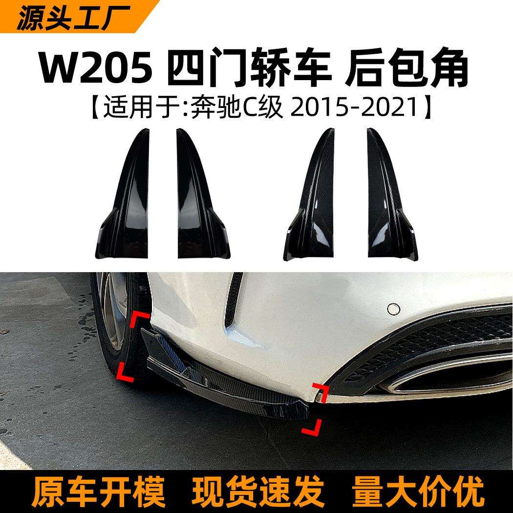 适用奔驰c级w205c180c200c260c432015-21款后包角改装配件