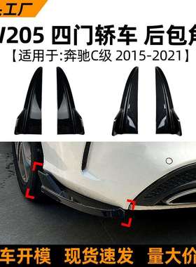 适用奔驰c级w205c180c200c260c432015-21款后包角改装配件