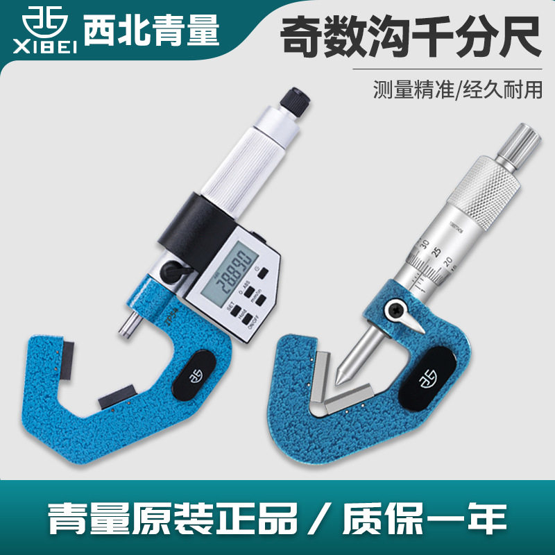 西北青量数显电子奇数沟千分尺三沟V型测砧/丝锥顶径机械测量尺