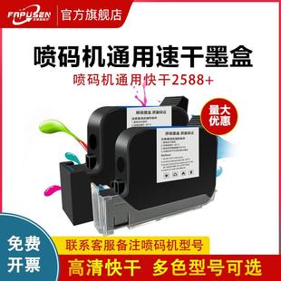 法普森手持喷码机墨盒2588+黑色快干通用打码机速干墨水丙坊其他