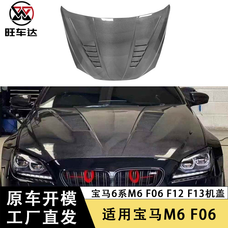 适用于宝马M6F06F12F13碳纤维引擎盖机盖改装车头盖汽车前盖