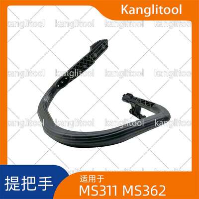 把手提手MS362MS362C-QMS362C-MMS362C-MQ电锯更换