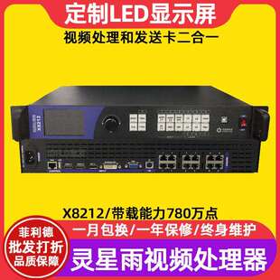 灵星雨X8212室内电子屏广告屏控制器户外全彩led显示屏视频处理器