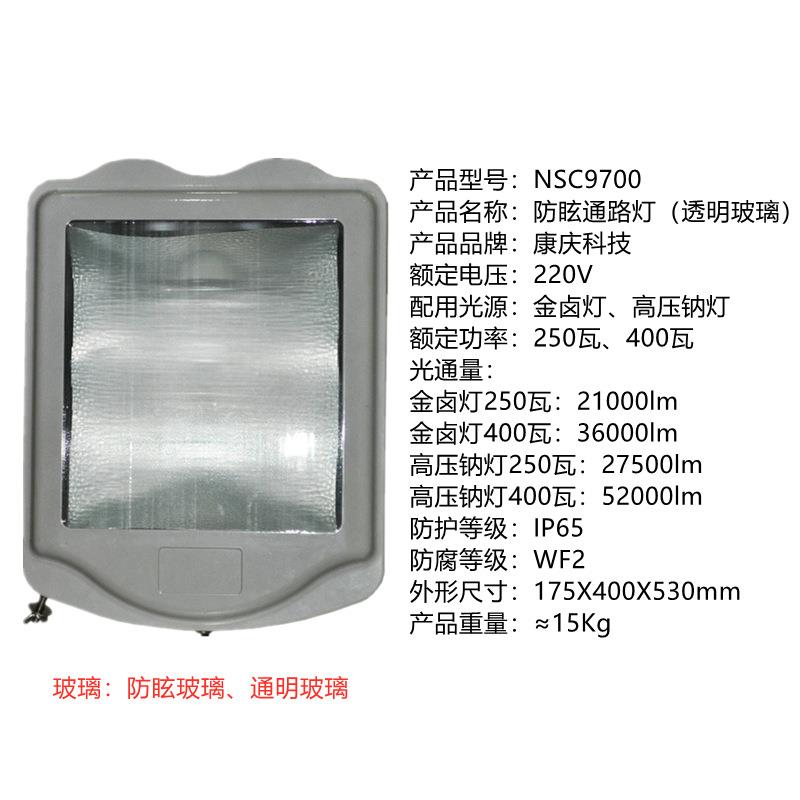 NSC9700康庆NSC9700-J250防眩通路灯NSC9700-J400金卤灯泡