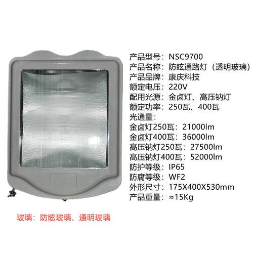 NSC9700康庆NSC9700-J250防眩通路灯NSC9700-J400金卤灯泡