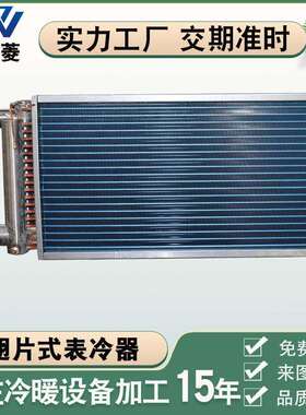 非标亲水铝翅片式表冷器不锈钢管换热器空气冷水冷却器散热器