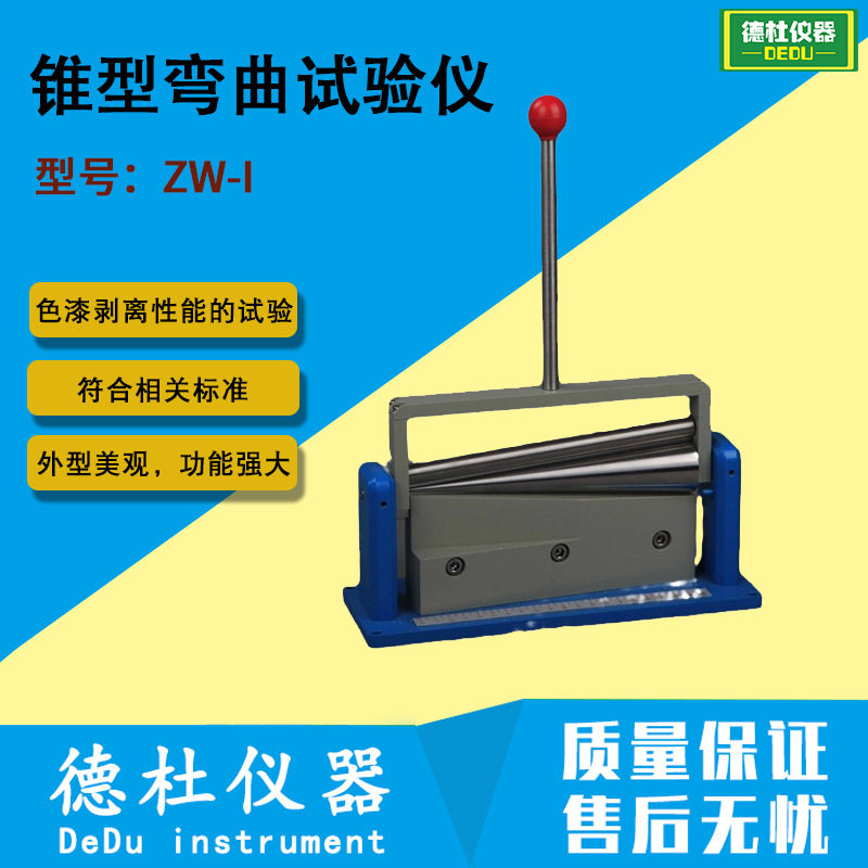 供应ZW-I锥型弯曲试验仪