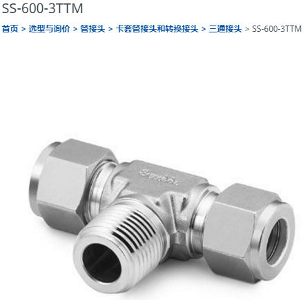 世伟洛克SS-600-3TTM三通接头