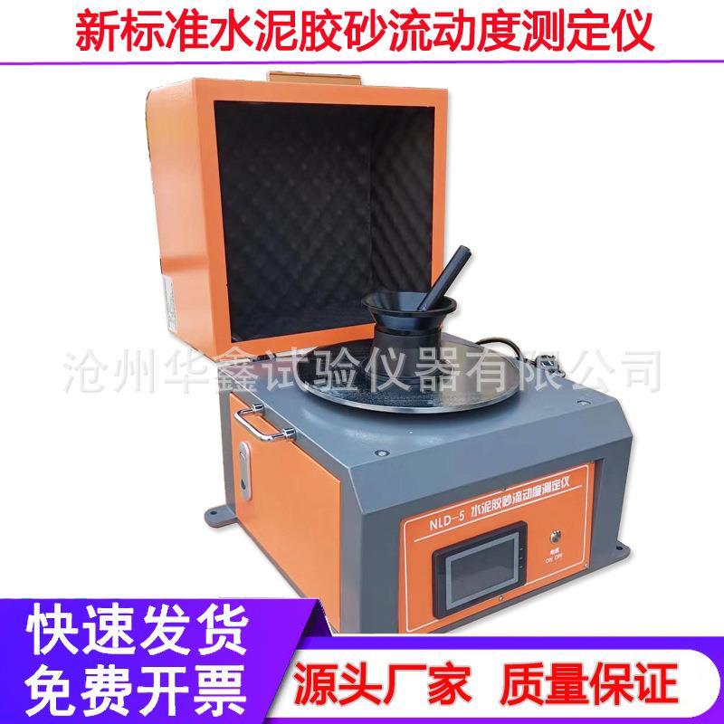 新标准水泥胶砂流动度测定仪NLD-5全自动水泥电动跳桌截锥圆模捣