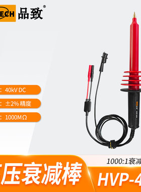 品致万用表高压衰减棒40kV