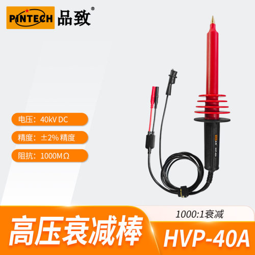 品致万用表高压衰减棒40kV