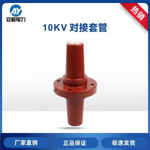 12/24kV630A绝缘双向连接套管