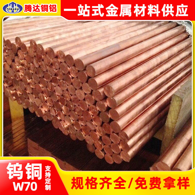 供应w70钨铜板钨铜棒实心钨铜合金w80加工
