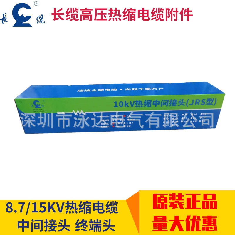 长缆电缆头10KV热缩电缆终端头/中间接头3X300-500长缆户内终端