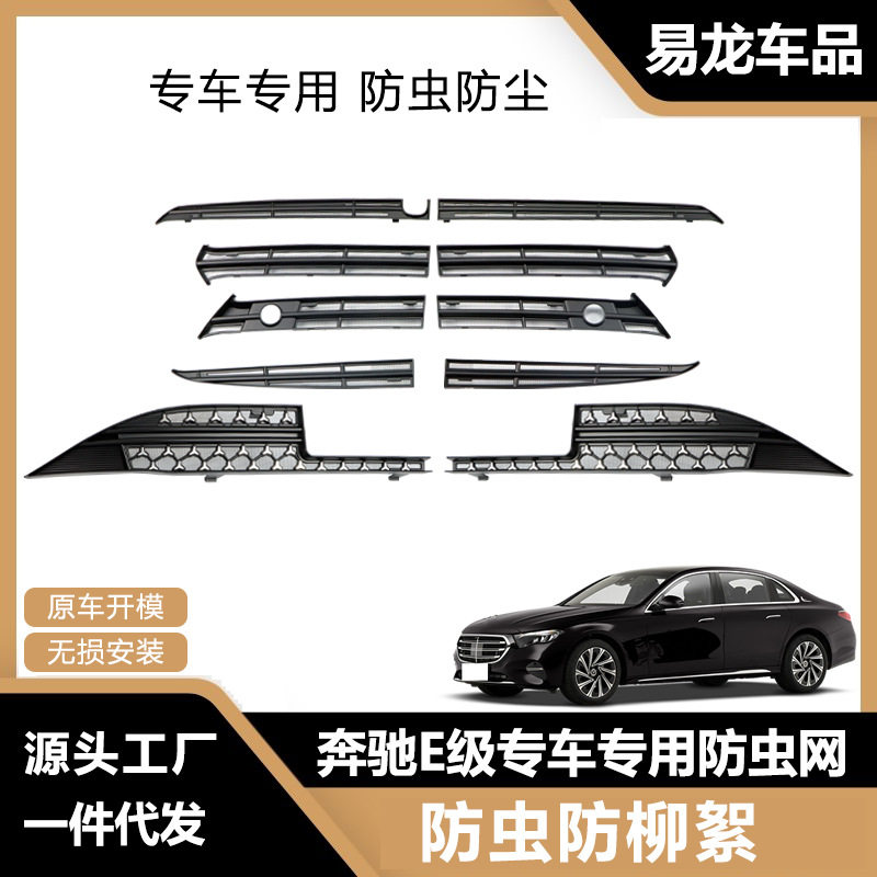 适用于奔驰E级防虫网前脸中网水箱卡扣式保护罩防虫柳絮改装配件
