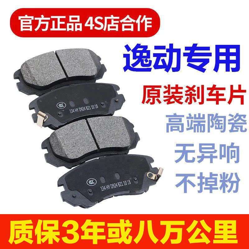 贵翼刹车片于长安逸动/PLUS陶瓷前后轮4片装刹车皮原装配件升