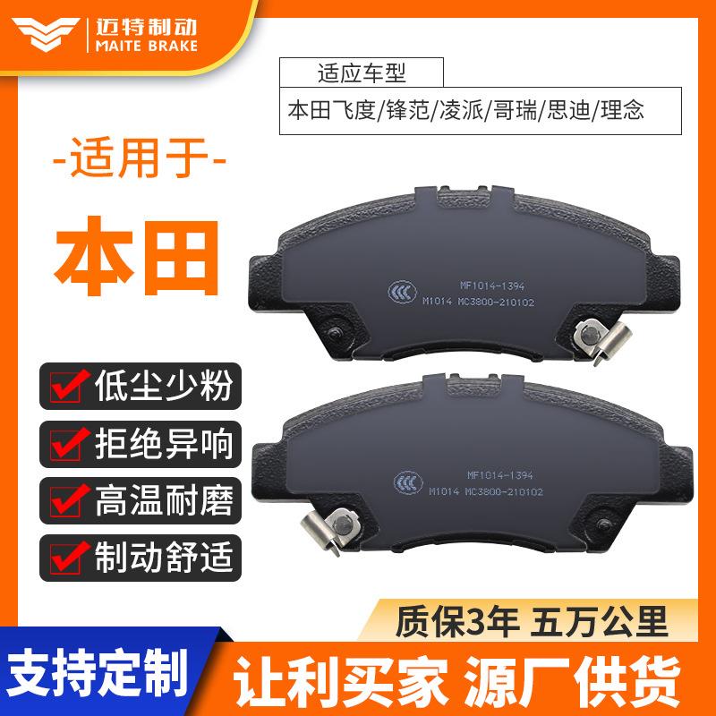 刹车片适应飞度/锋范/凌派/哥瑞/思迪/理念D1394